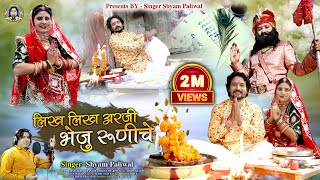 लिख लिख अरजी भेजू रुणिचे।। Shyam Paliwal।। न्यू बाबा रामदेवजी भजन ।। Dj Mix bhajan Baba Ramdev 2022 [upl. by Demeyer826]