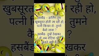 हसबैंड और पत्नी ka majedar joke [upl. by Noerb]