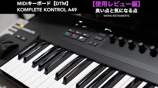 NIのMIDIキーボード「KOMPLETE KONTROL A49」使用レビュー編2。良い点と気になる点。【DTM】【NATIVE INSTRUMENTS】 [upl. by Southard]