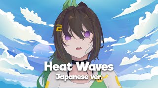 Glass Animals  Heat Waves  Japanese Cover [upl. by Latsryc]