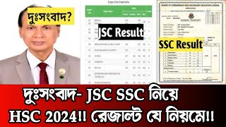 দুঃসংবাদ JSC SSC নিয়ে HSC 2024 রেজাল্ট যে নিয়মে  hsc 2024 subject mapping kivabe  hsc 2024 result [upl. by Nrev191]