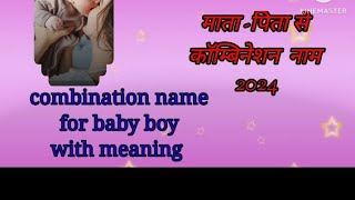 माता पिता से कॉम्बिनेशन नाम for बेबी बॉय combination name for baby boy baby boy names [upl. by Essenaj]