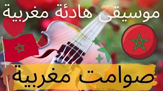 نوسطالجيا الموسيقى المغربية أيام الزمن الجميل صوامت مغربية music calm maroc nostalgie marruecos [upl. by Dduj]