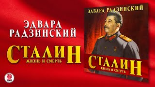 ЭДВАРД РАДЗИНСКИЙ «СТАЛИН ЖИЗНЬ И СМЕРТЬ» Аудиокнига Читает Александр Клюквин [upl. by Whitby378]