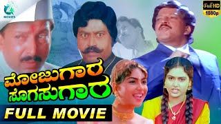 Mojugara Sogasugara ಮೋಜುಗರ ಸೊಗಸುಗಾರ Kannada Full Movie  Vishnuvardhan Shruti Sonakshi  A2 Movies [upl. by Yleoj]