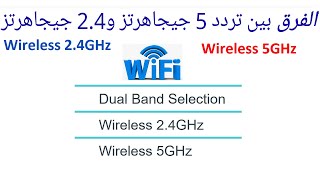 الفرق بين شبكة الواي فاي Wireless 24GHz 🌎 Wireless 5GHz [upl. by Willamina]