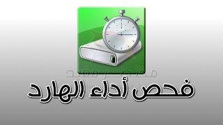 برنامج CrystalDiskMark أفضل برنامج لقياس اداء القرص الصلب [upl. by Enitnelav]