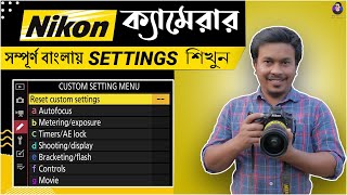 কিভাবে নিকন ক্যামেরা সেটআপ করবেন  Nikon DSLR Camera Settings Day Light Outdoor Photography [upl. by Bertsche]