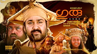 Guru  Malayalam Full Movie  Mohanlal Suresh GopiNedumudi Venu Madhupal Kaveri Sithara [upl. by Airym]