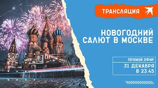 Новогодний салют в Москве 20212022 прямая трансляция [upl. by Ylecic]