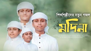 শিশুশিল্পীদের নতুন গজল । Madina । মদিনা । Holy Tune । Kalarab Shilpigosthi [upl. by Ellehcil]