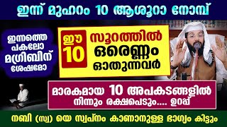 ഇന്ന് മുഹറം 10 ആശൂറാ നോമ്പ് ഈ 10 സൂറത്തുകളിൽ ഏതെങ്കിലും ഒന്ന് ഓതൂ പ്രയാസങ്ങൾ മാറും Muharram 10 [upl. by Ytisahc]