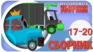 Мусоровоз Уборкин Мультики про машинки Незваный Гость Сборник мультиков 1720 серии Сезон 2 [upl. by Ailahk]