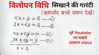 विलोपन विधि  vilopan vidhi  class 10th math [upl. by Lambert]