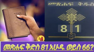 መጽሐፍ ቅዱስ 81አሀዱ ወይስ 66 ቃሌ ቴዳ ጢረኖስ  Aman Endale Dr Dan  Daniel Ewunetlhulu [upl. by Norton]