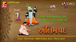 Shrinathji Shradhanjali Audio Song  Antim Pad Part  1 [upl. by Steel]