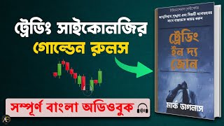 Trading In The Zone by Mark Douglas Bangla Audiobook  Secret Rules Of Trading Psychology [upl. by Meikah]