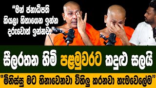 බත්තරමුල්ලේ සීලරතන හිමි හැඩු කදුලින් කෙරූ හෙළිදරව්වඡන්දේ දවසේ Anura Kumara ජනපති කිව්ව අමුතු කතාව [upl. by Silvan]