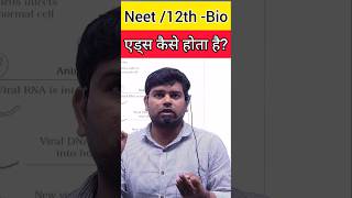 Aids कैसे होता है neet shorts biology 12th motivation cbse viralshorts [upl. by Mufinella140]