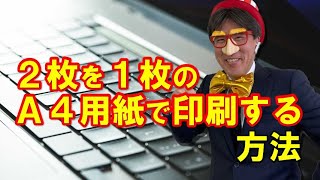 2枚を1枚のA4用紙で印刷する方法 [upl. by Temp996]