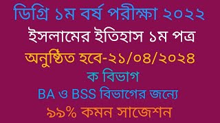 Degree 1st Year Islamic Histroy Suggestion 2024 ডিগ্রি ১ম বর্ষ ইসলামের ইতিহাস ১ম পত্র সাজেশন ২০২৪ [upl. by Moriyama]