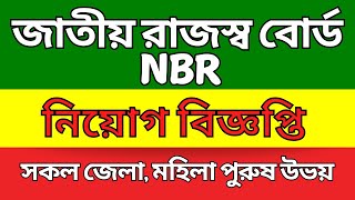 NBR Job circular 2024  জাতীয় রাজস্ব বোর্ড নিয়োগ বিজ্ঞপ্তি  Government job circular  job circular [upl. by Muriah]