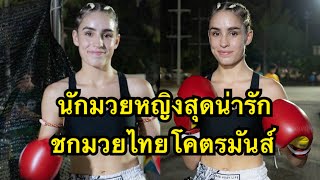 นักมวยหญิงออสเตรเลียสุดน่ารักขึ้นชกมวยไทย โคตรมันส์ Erin Harberger vs Marianne Re [upl. by Yerhcaz]