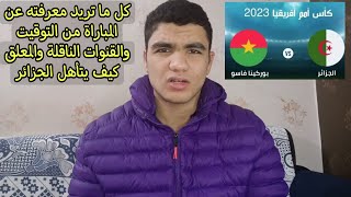 تفاصيل مباراة الجزائر ضد بوركينا فاسو في امم افريقيا ترتيب المجموعة وكيف تشاهد المباراة [upl. by Bruni200]