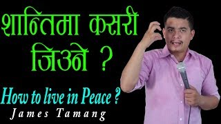 शान्तिमा कसरी जिउने  James TamangNepali [upl. by Amaris]