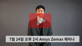 Ansys Monthly Webinar  7월 웨비나 Trailer [upl. by Aniar]