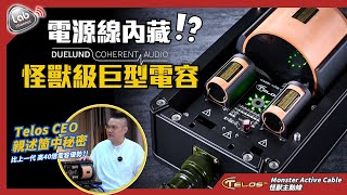 【電源線內藏DUELUND巨型電容】Telos 怪獸級電源優化系列 ep2  Monster Active Cable 怪獸主動線  CEO 林忠良先生訪問  cc 繁簡中文字幕 [upl. by Mcclenon]