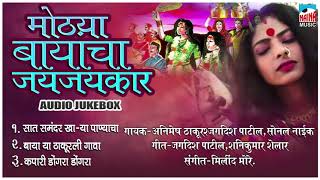 मोठ्या बायांचा जयजयकार  Mothya Bayachi Gani Bayancha Jagran Geet Audio Jukebox [upl. by Alfie]