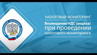 Возмещение НДС при проведении налогового мониторинга [upl. by Rez]