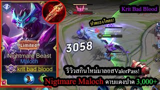 ROV รีวิวสกินใหม่มาลอส Nightmare Maloch ร่างสีม่วงปาดทรูดาเมจ3000 [upl. by Nirtiac]