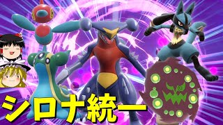 昔から最強であり続けるシロナの手持ち、SV編【ポケモンSV】【ゆっくり実況】 [upl. by Nedmac]