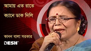 আমায় এত রাতে ক্যানে ডাক দিলি  কানন বালা সরকার  Priojoner Gaan  Desh Music [upl. by Enamart]