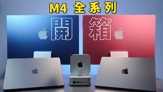 M4 系列 Mac mini、Macbook Pro、iMac 開箱｜彼得森 [upl. by Schindler]