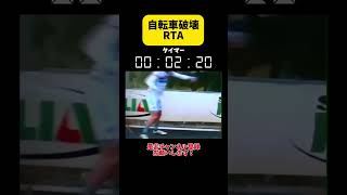 自転車 破壊 RTA 多分ツール・ド・フランスのやつー [upl. by Kecaj]