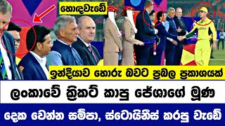 ඉන්දීය කණ්ඩායම හොරු බවට ප්‍රකාශ කරමින් ඉන්දීයාවෙන්ම බරපතළ ප්‍රකායක්  Cricket Lowa [upl. by Wesle]