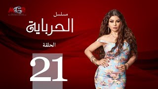 الحلقة الواحدة والعشرون  مسلسل الحرباية  Episode 21  Al Herbaya Series [upl. by Yi270]