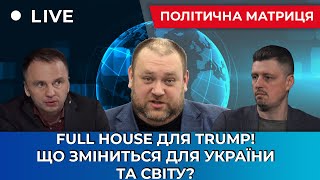 🌶 Full house для TRUMP Що зміниться для України та світу [upl. by Assitruc905]