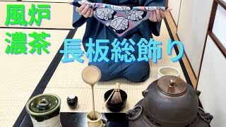 《 茶道裏千家 》 長板総飾り 風炉 濃茶点前 お点前 Sadou Japanese Tea Ceremony Urasenke  Urasenke koicha Furo Temae [upl. by Yesdnil]