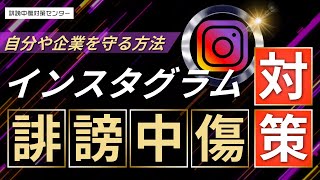 インスタグラムの誹謗中傷対策は？自分や会社を守る方法 [upl. by Gilbertson]