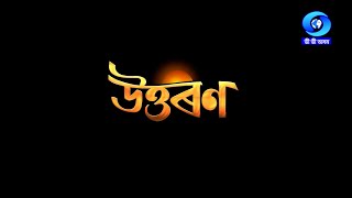 UTTARAN  EP 01  উত্তৰণ  খণ্ড ১ [upl. by Oam]