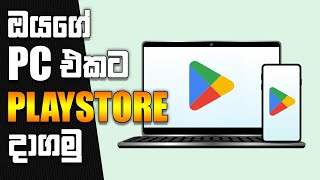 ඔයගේ PC එකට Google Play Store  ANY Windows  Android 13  Sinhala [upl. by Rehpatsirhc]