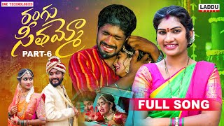 RANGU SEETHAAMMO PART 6 FULL SONG  FOLK SONG  JANU LYRI  PARSHURAM NAGAM  LADDU MUSIC [upl. by Anolla]