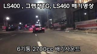 LS400 그랜져TG LS460 주행 배기 사운드̆̈ [upl. by Auhel]