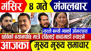 Today News🔴 आज ४ गते समाचार  nepali news  nepali news live  nepali news update  Magsir 4 gate [upl. by Conrad]