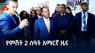 የምሽት 2 ሰዓት አማርኛ ዜና … ኅዳር 022017 ዓምEtv  Ethiopia  News zena [upl. by Shatzer]