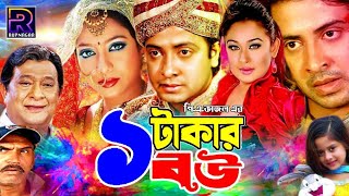 Ek Takar Bou  এক টাকার বউ  Shakib Khan  Shabnur  Rumana Khan  Kabila ShakibKhanMovie [upl. by Sola]